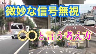運転していたら100%やっている微妙な信号無視を「違反だー‼︎」と叫ぶアンチ君【危険運転煽り運転事故撲滅委員会】(あっ、俺のこと言ってる〜嬉しい〜とアンチ君が喜ぶ姿を想像すると気持ち悪い) 運転していたら100%やっている微妙な信号無視を「違反だー‼︎」と叫ぶアンチ君【危険運転煽り運転事故撲滅委員会】(あっ、俺のこと言ってる〜嬉しい〜とアンチ君が喜ぶ姿を想像すると気持ち悪い)