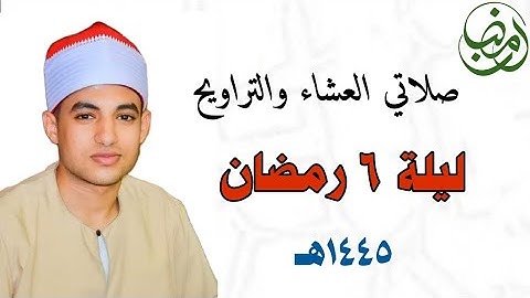 صـلاتي العشـاء والتـراويح|| ليلة ٦ رمضان ١٤٤٥هـ 🌙🌙 القارئ صـديق طعيمة|| سـورة النساء || مسجد حواش 🕌