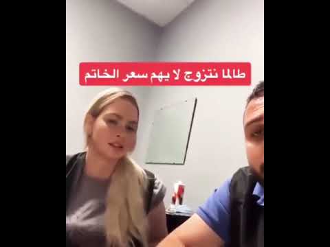 يسألها عن تكلفة الزواج و شروطها
