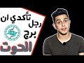 كيف تتأكدى إن رجل برج الحوت يحبك كيف تتأكدى إن رجل برج الحوت يحبك