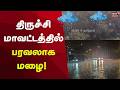 Trichy Rain | திருச்சி மாவட்டத்தில் பரவலாக மழை! சமயபுரம்,ஸ்ரீரங்கம், டி.வி.எஸ். பகுதியிலும் மழை!