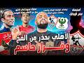 الاهلي يحذر من الفخ وقرار حاسم استبعاد نجم الزمالك رحيل امام عاشور توقعات الزمالك والمصري الهستيري 