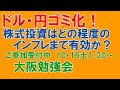 円・ドルゴミ化!株式投資はどの程度のインフレまで有効か?金は?不動産は?