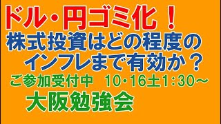 円・ドルゴミ化！株式投資はどの程度のインフレまで有効か？金は？不動産は？