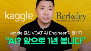 Kaggle 상위 0.1% 출신 VCAT AI 엔지니어가 말하는 AI 산업의 미래