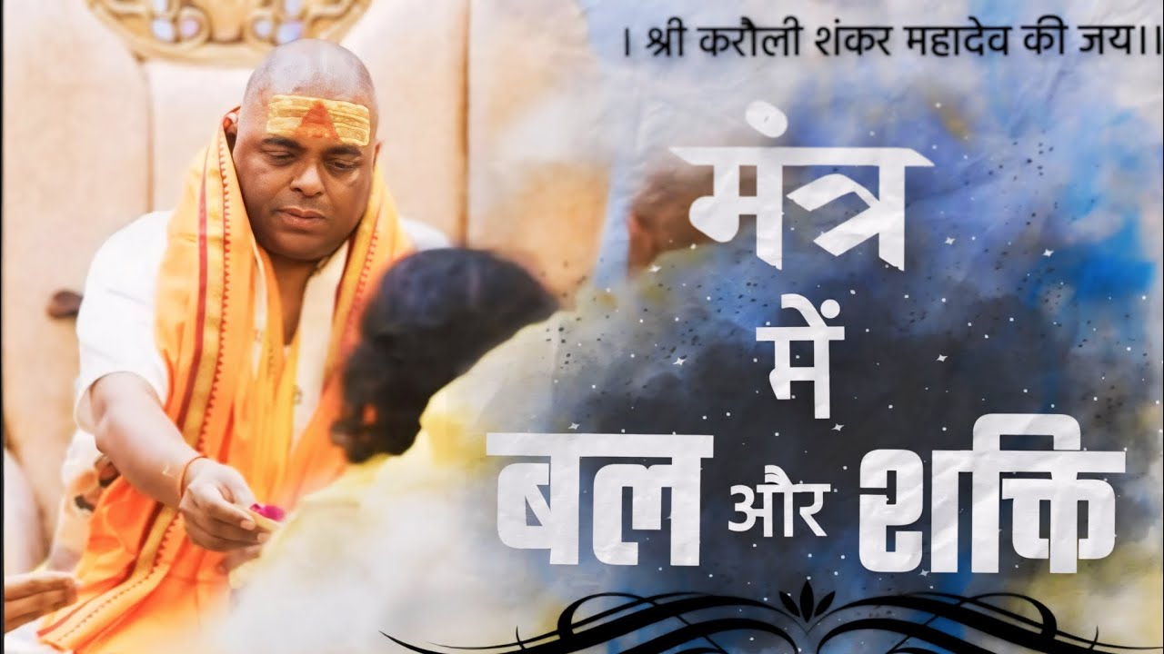 मंत्र में बल और शक्ति।Karauli Shankar Mahadev।#karaulisarkar #karaulisarkarlive  #mantra #मंत्र