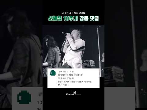 신해철 10주기 감동 댓글 모음