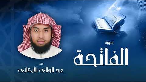سورة الفاتحة | بصوت الشيخ عبد الوالي الأركاني