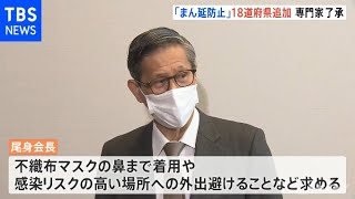 尾身会長「不織布マスクを鼻まで着けて」 分科会「１８道府県の重点措置」追加を了承