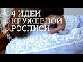 4 идеи кружевной росписи: на ткани, стекле, дереве и пластике! МК Натальи Удовиной и Ютты Арт.