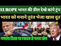 भारत EU की डील से कांप उठा अमेरिका, रातोंरात भारत आया खास अमेरिकी दूत, ट्रंप मानेंगे भारत की शर्तें!