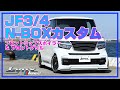 【JF3/4 N-BOXカスタム】SILKBLAZE  LynxWORKS エアロパーツ紹介プロモーションビデオ