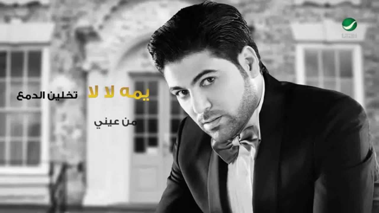 Waleed Al Shami ... Yumma La La - Lyrics | وليد الشامي ... يمه لا لا - بالكلمات