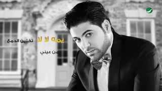 Waleed Al Shami ... Yumma La La - Lyrics | وليد الشامي ... يمه لا لا - بالكلمات