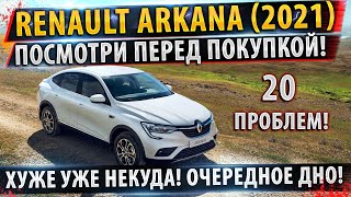 ⚡ШОК РЕНО АРКАНА ВСЕ КОСЯКИ! ✅Провисают двери! Владельцы недовольны!