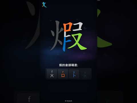 「煆」字點打？「煆」的倉頡碼教學｜五色倉頡/速成字典