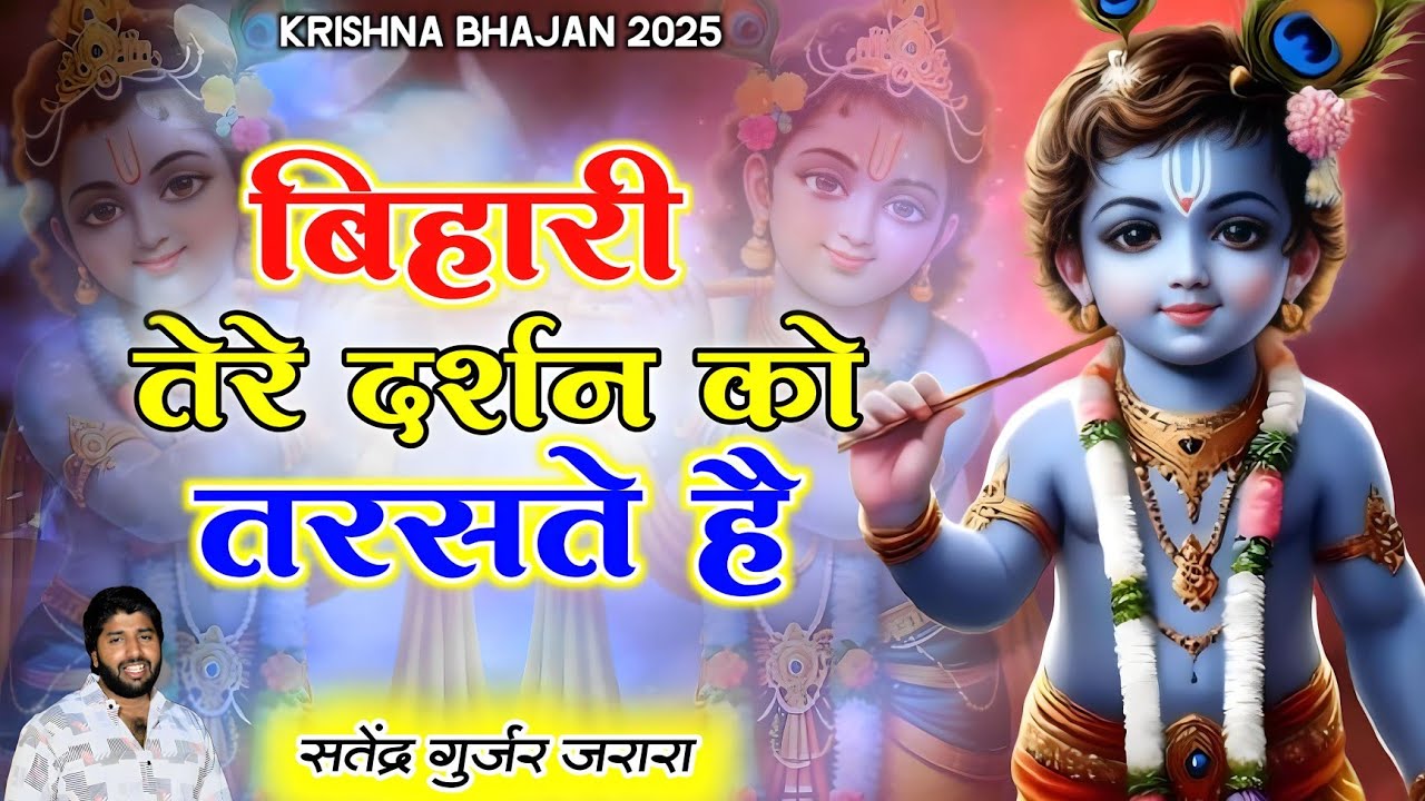 बिहारी तेरे दर्शन को तरसते है  | New Krishan Bhajan 2025 | Satendra Gurjar Jarara | कृष्ण भजन