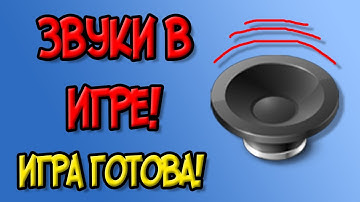 Как создать свою игру? #4