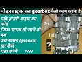 how to work bike gearbox /मोटरसाइकिल का गियरबॉक्स कैसे काम करता है