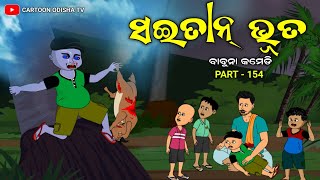Shaitaan bhuta//odia comedy//babuna comedy part 154