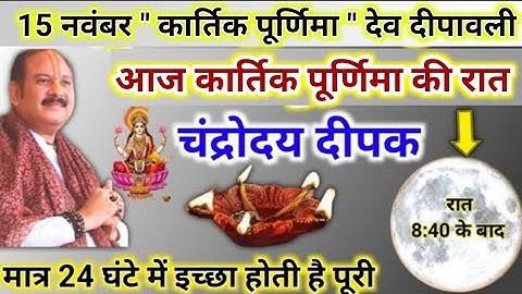 15 नवंबर कार्तिक पूर्णिमा देव दीपावली | आज रात चंद्रोदय दीपक जरूर जलाना | pradeep mishra today upay
