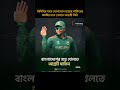 জাতীয় দলে খেলতে আগ্রহী সাকিব আল হাসান