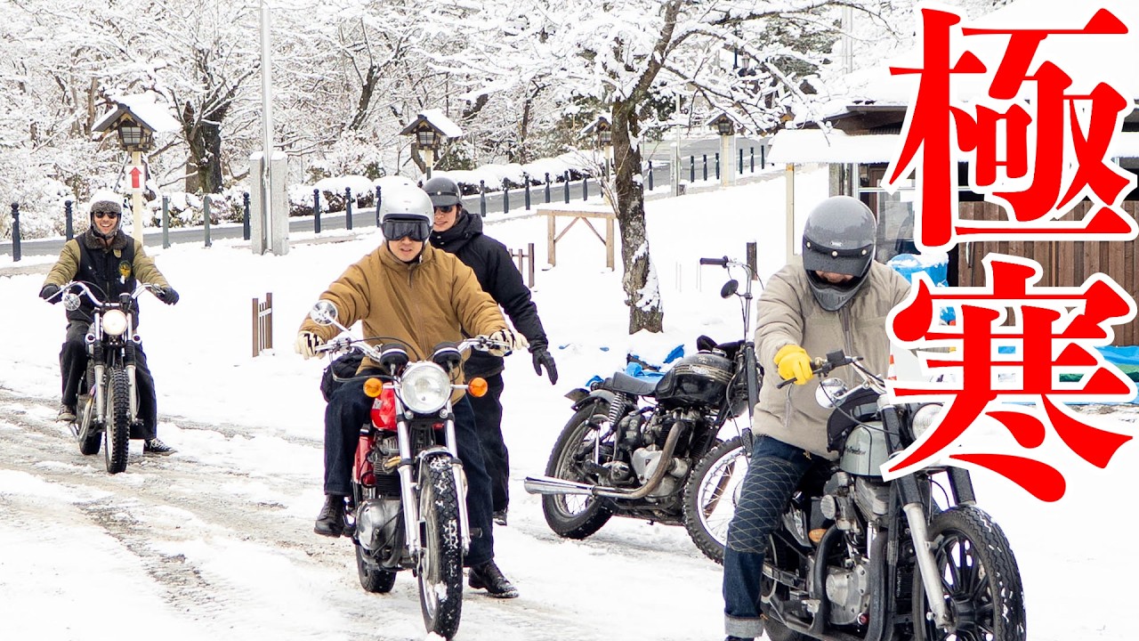 僕らの極寒ツーリング
