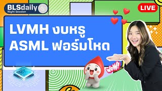 BLSdaily Night Session | LVMH งบหรู ASML ฟอร์มโหด