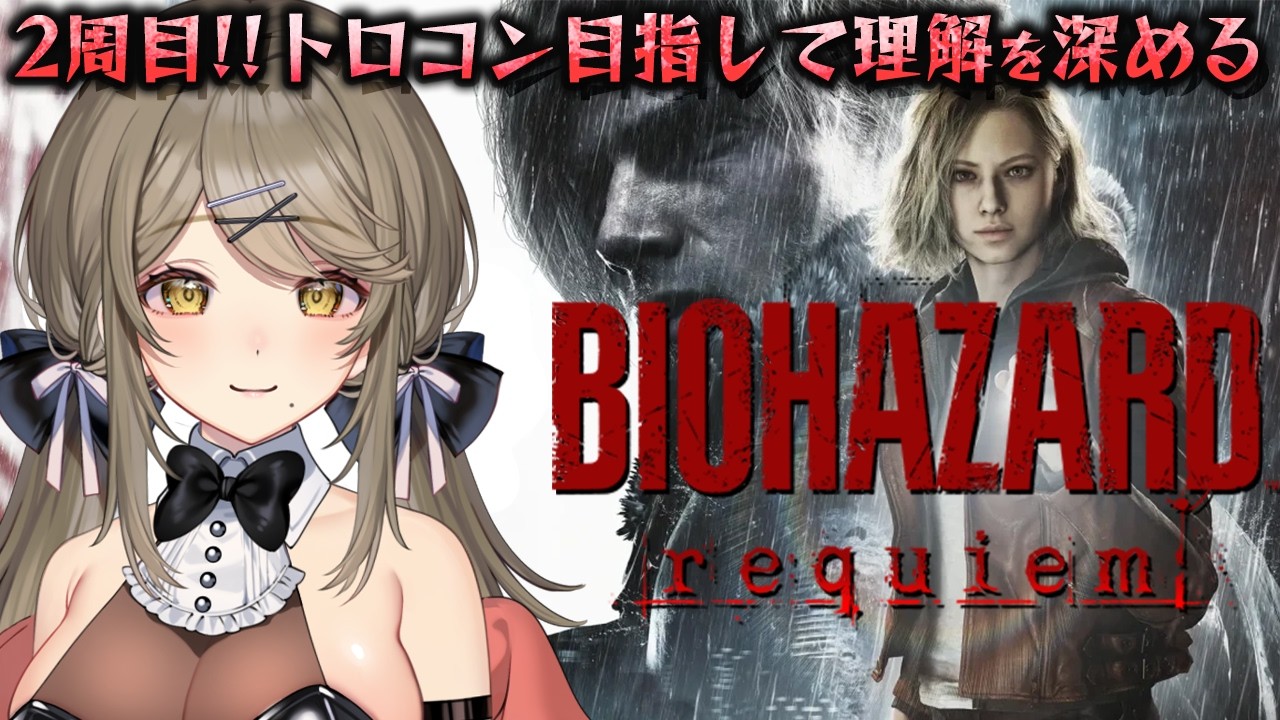 一周で終われるわけない!!最新作をしゃぶりつくす【バイオハザードレクイエム/バイオ9】