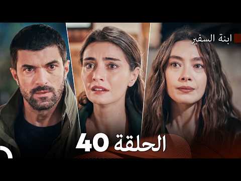 ابنة السفيرالحلقة 40 (Arabic Dubbed)