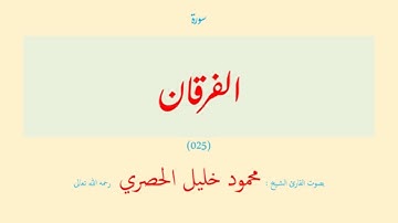 سورة الفرقان (٠٢٥) بصوت القارئ الشيخ محمود خليل الحصري رحمه الله تعالى