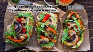 Горячие бутерброды с грибами, перцем и песто Горячие бутерброды с грибами, перцем и песто