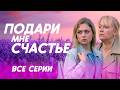 ВСЕ СЕРИИ ПОДРЯД РОСКОШНОГО СЕРИАЛА ПОДАРИ МНЕ СЧАСТЬЕ ТОП МЕЛОДРАМА 2025