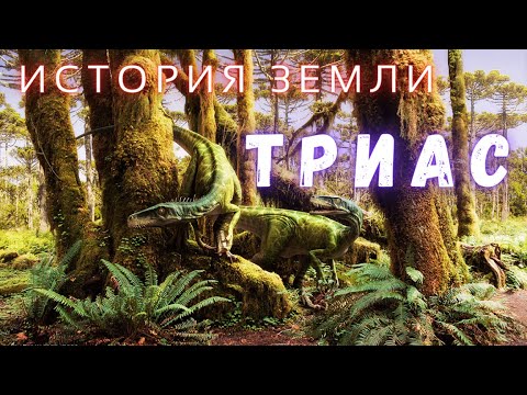 Первые Динозавры и Млекопитающие \ Путешествие в Триасовый период \ История Земли