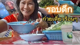 💥รอบดึก #ก๋วยเตี๋ยวโกเด้ง แวะกินที่อ.บ้านแฮด จ.ขอนแก่น #ยายติ๊กไปทั่วไทย