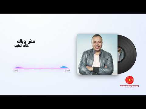 خالد الطيب مش وياك