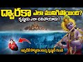 ఎట్టకేలకు వీడిన ద్వారక మిస్టరీ | Dwaraka Underwater Mystery Explained in Telugu | Dwaraka Undersea