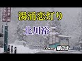 湯涌恋灯り 北川裕二 今月の課題曲を唄って見ました。Cover  樋口洋一