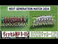 NEXT GENERATION MATCH 2024　ヴィッセル神戸U-18 VS 日本高校サッカー選抜　　　観戦地・国立競技場