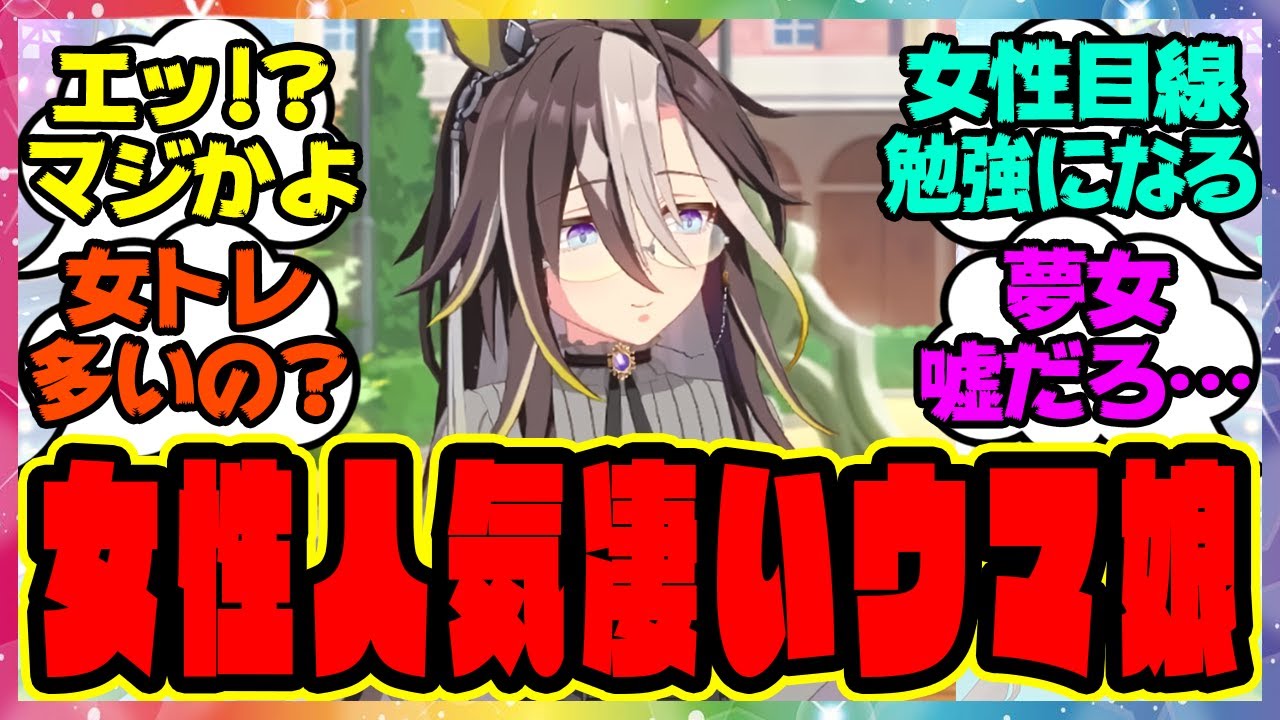 『女性人気が凄いウマ娘』に対するみんなの反応集 まとめ ウマ娘プリティーダービー レイミン