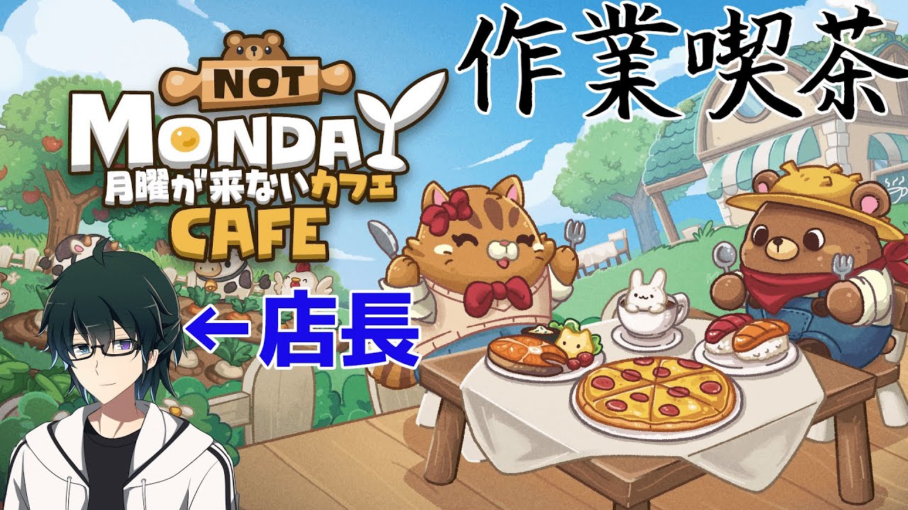 【月曜が来ないカフェ】宅飲みしたい気分だけど紅茶しかない29日目【声優】