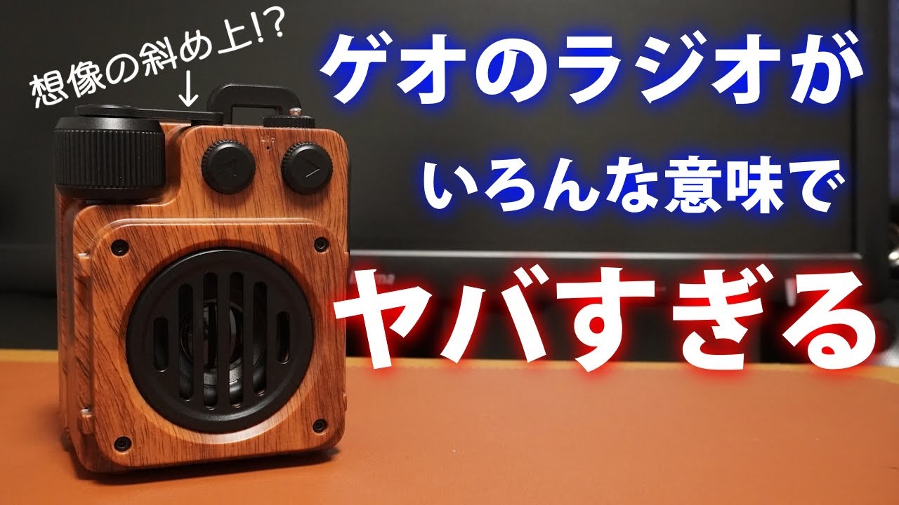 GEO FMラジオ付きレトロスピーカー - YouTube