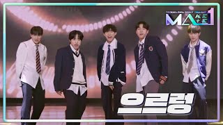 에이스 팀으로 뽑힌 전준표·린·타쿠마·조민재·신원천의 완벽한 무대! 으르렁♪ | Kbs 240515 방송