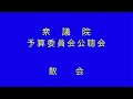 2020年2月21日 衆議院予算委員会 中央公聴会
