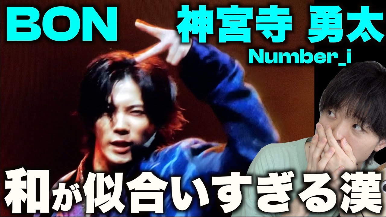 【和風HIPHOP】イントロの座り姿がもはや武士!?  Number_i「BON」神宮寺 勇太のダンスを徹底解説！