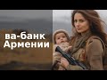 Почему я ставлю на Армению все, что у меня есть?