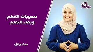 الفرق بين صعوبات التعلم وبطء التعلم مع أخصائية صعوبات التعلم دعاء رحال #حبايبنا