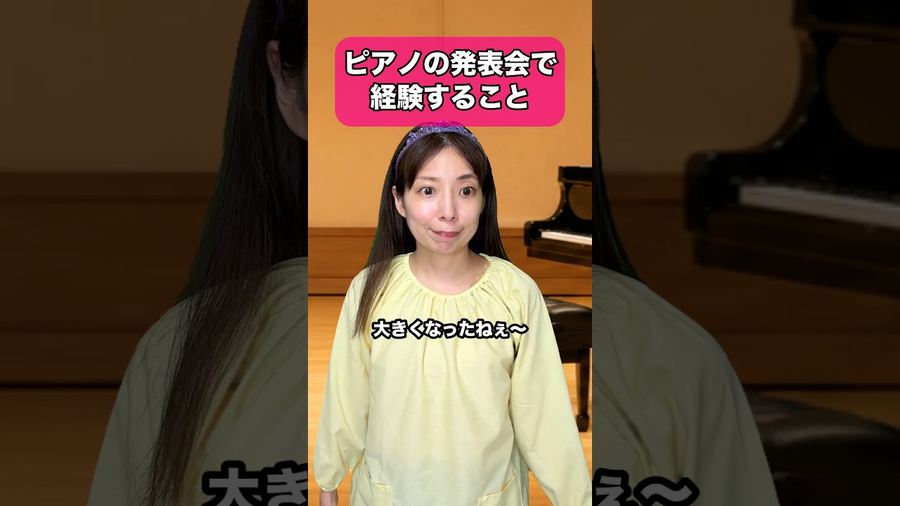 ピアノの発表会で経験すること #ピアノ #習い事 #あるある #発表会 #dtm #作曲