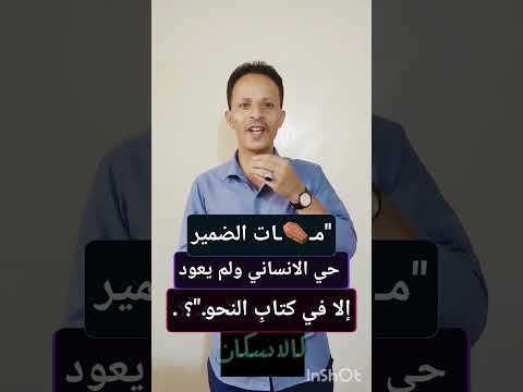 م ات الضمير الانساني ولم يعود حي إلا في كتاب النحو