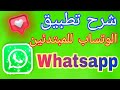 شرح تطبيق الوتساب للمبتدئين خطوة بخطوة Whatsapp 